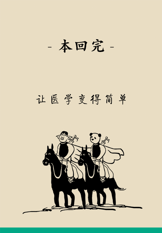 “熊猫医学漫画”供稿 